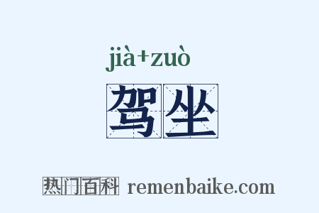 驾坐是什么意思的图片